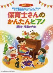 Yesasia Gakufu Hoikushisan No Kantan Piano Kisetsu Giyouji No Uta Ommei Kanatsuki 日文书籍 邮费全免 北美网站