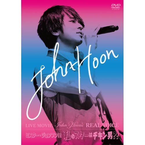 YESASIA: LIVE MOVIE〜John-Hoon's REAL VOICE / 