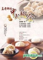 孟老師的中式麵食（附DVD）