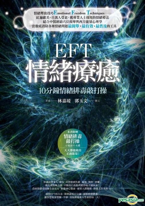 Yesasia Eft情绪疗愈 10分钟情绪排毒敲打操 林嘉瑗 着述 郭玉文 撰文 商周出版 台湾图书 邮费全免 北美网站