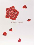 Flower Shop Without Rose DVD-BOX (Director's Cut Edition) (Japan Version)