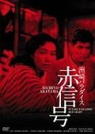 Nikkatsu 100th Anniversary Hoga Classics, Great 20 (18) - Susaki Paradise Akashingo (HD Remaster Edition) (DVD) (Japan Version)