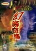 幻海奇情 (DVD) (TVB剧集)