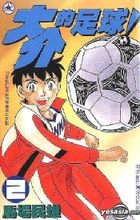 The Football of Dai Gaai Vol.2