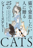 neko de chitsusoku shitai hito ni okuru 25 no shiyo to misuteri  bunko