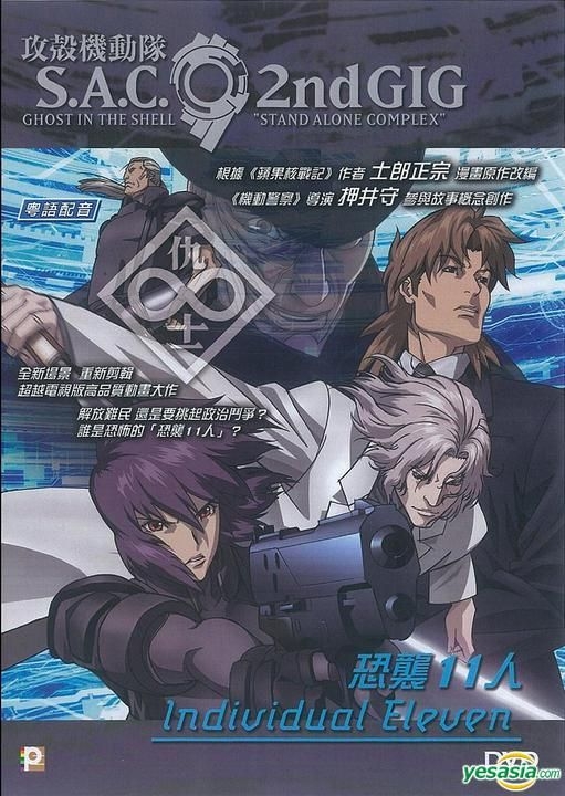 YESASIA : 攻殼機動隊S.A.C. 2nd GIG：恐襲11人(DVD) (香港版