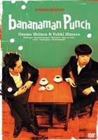バナナマン傑作選ライブ　ｂａｎａｎａｍａｎ　ｐｕｎｃｈ バナナマン傑作選ライブ bananaman Punch