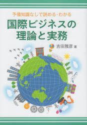 YESASIA: kokusai bijinesu no riron to jitsumu - yoshida masahiko ...