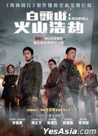 白頭山: 火山浩劫 (2019) (DVD) (香港版)
