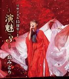 Midori Oka Recital 15 Shunen+1 -Enbi Vol.3-  (Japan Version)