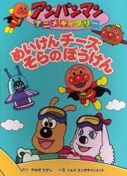 Yesasia めいけんチーズそらのぼうけん アンパンマンアニメギャラリー ２０ やなせたかし 原作 トムス エンタテインメント 作画 フレーベル館 日本語の書籍 無料配送