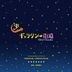 Galaxy Turnpike Original Soundtrack (Japan Version)