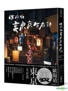 欧阳靖・里东京生存记