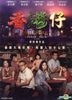 香港仔 (2014) (DVD) (台湾版)