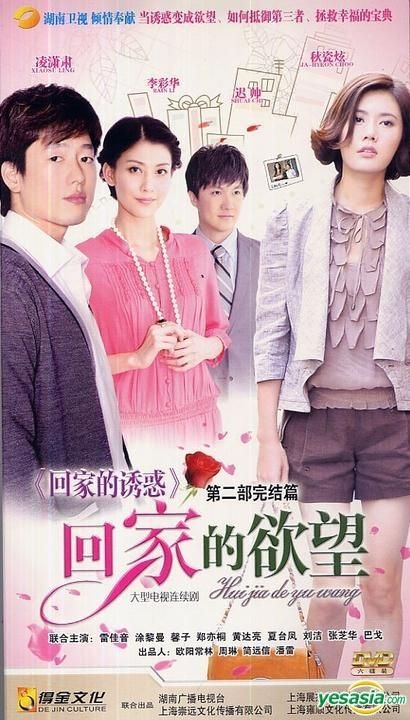 YESASIA : 回家的诱惑(H-DVD) (经济版) (下部) (完) (中国版) DVD