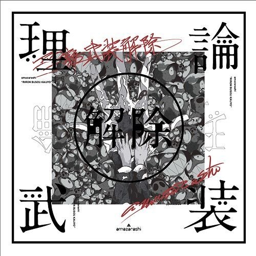 YESASIA : Live 理论武装解除(BLU-RAY+CD +T-SHIRTS) (完全生産限定版