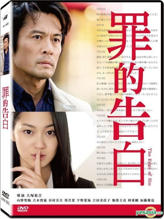 YESASIA: 罪的告白 (2015) (DVD) (台湾版) DVD - 内野聖陽