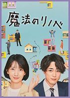 Renovation Like Magic (Blu-ray Box) (Japan Version)