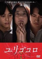 Yurigokoro (DVD) (Normal Edition) (Japan Version)