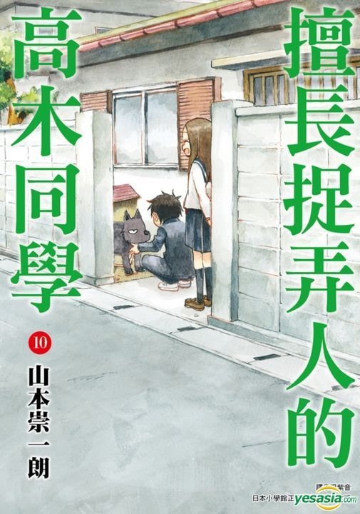 Yesasia 擅长捉弄人的高木同学 Vol 10 山本崇一朗 尖端 中文漫画 邮费全免 北美网站