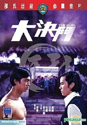 YESASIA: The Duel (Hong Kong Version) DVD - 狄龍（ティ・ロン