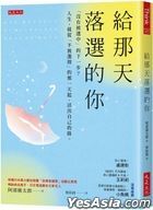 Gei Na Tian Luo Xuan De Ni : [ Mei You Bei Xuan Zhong ] De Xia Yi Bu ? Ren Sheng , Jiu Cong [ Bu Bei Xuan Ze ] De Na Yi Tian Qi , Huo Chu Zi Ji De Lu .