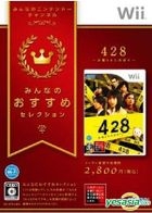 428 在被封鎖的涉谷中 (廉價版) (日本版) 