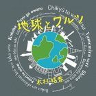 Chikyuu To Waltz (Japan Version)