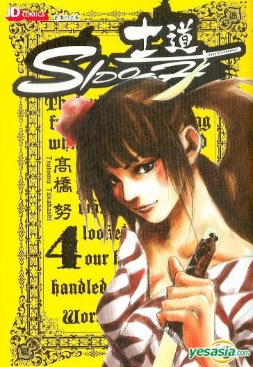 Yesasia Sidooh Vol 4 Takahashi Tsutomu Yu Huang Zhao Chu Ban You Xian Gong Si Comics In Chinese Free Shipping