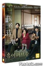 你的情歌 (DVD) (韩国版)