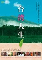台灣人生 (DVD) (日本版) 