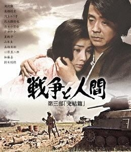 YESASIA: 戦争と人間 第三部「完結篇」 Blu-ray - 高橋悦史