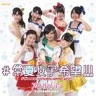 #Tokonatsu Joshi Kibou!!![Type A] (Normal Edition)(Japan Version)