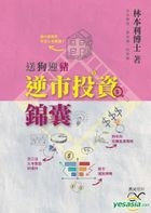 逆市投資錦囊