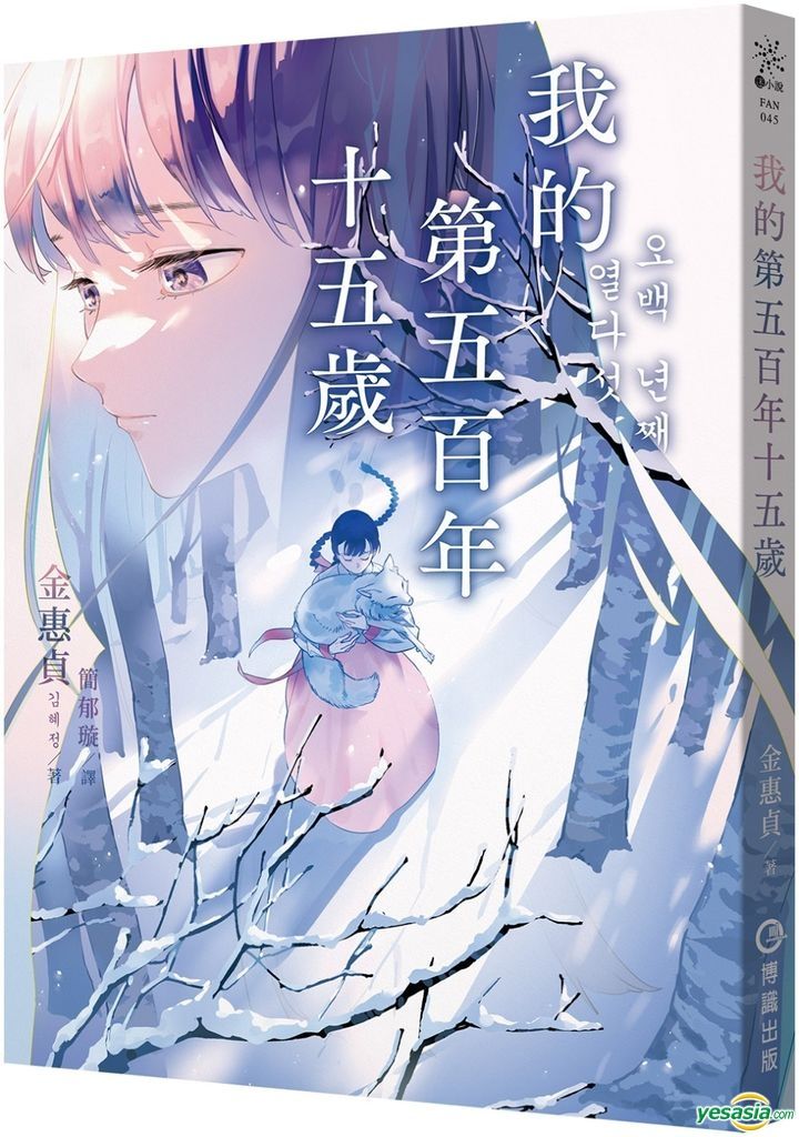 YESASIA Wo De Di Wu Bai Nian Shi Wu Sui Jian Yu Xuan, Jin Hui Zhen