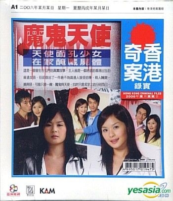 YESASIA : 香港奇案實錄之魔鬼天使 (香港版) VCD - 王海峰, 李詠詩, 千勣企業有限公司 - 香港電視劇 - 郵費全免
