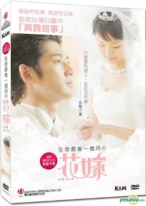 YESASIA: 余命1ヶ月の花嫁 DVD - 永山瑛太, 榮倉奈々 - 日本映画