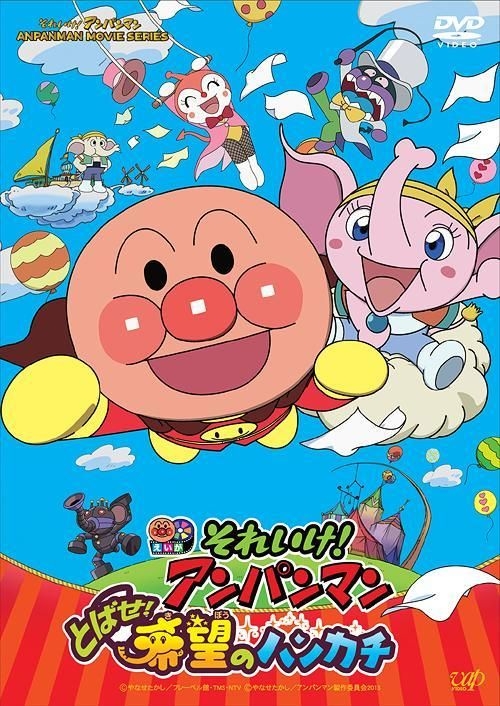 Yesasia それいけ アンパンマン とばせ 希望のハンカチ Dvd 戸田恵子 増岡弘 株 バップ 日本語のアニメ 無料配送