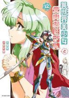 異世界美少女受肉おじさんと　１２ / 裏少年サンデーコミックス