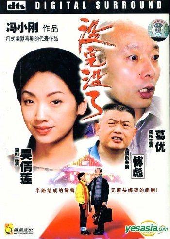 YESASIA : 没完没了(DVD-9) (中英文字幕) (中国版) DVD - 吴倩莲, 葛优 