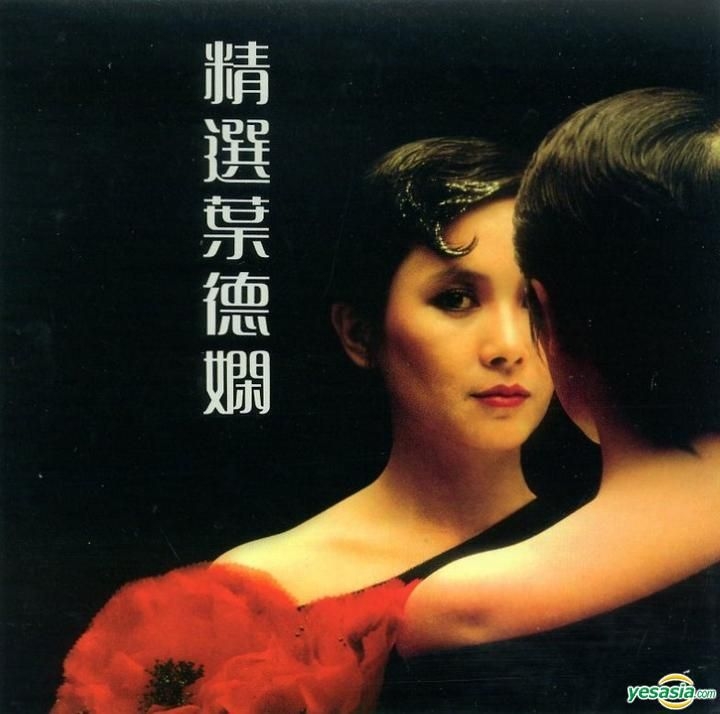 【希少 葉德嫻　香港盤 LPレコード】 YESASIA : 精选叶德娴(永恒复黑版) 音乐- 叶德娴, 永恒唱片贸易有限