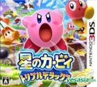 星のカービィ トリプルデラックス (3DS) (日本版)