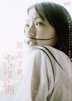 Mamiya Yuki Yawarakia Tamago - Eiga 'Amai Muchi' Yori - (DVD)(Japan Version)