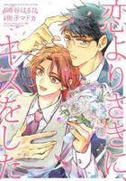 恋よりさきに、キスをした / バーズコミックス　ルチルコレクション
