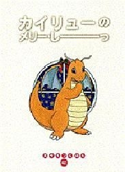 Yesasia カイリューのメリー しーっ ポケモンえほん ４０ わだじゅんこ さく きむらなおよ え 小学館 日本語の書籍 無料 配送