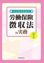 令７　ひと目でわかる労働保険徴収法の実務