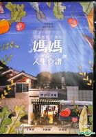 妈妈的人生食谱 (2018) (DVD) (台湾版)