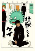 kaijiyuu ni natsuta gei bi mu komitsukusu ＢＥＡＭ ＣＯＭＩＸ