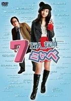 7 Mannin Tantei Nitobe (DVD) (日本版) 