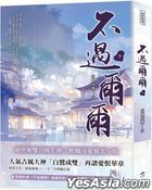 不过尔尔（下）